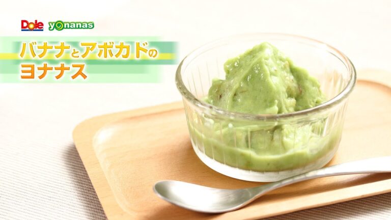 【ヨナナスレシピ】バナナとアボカドのヨナナス 〜 新食感スイーツDole Yonanas