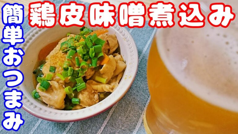 【 トリ｜10分 】鶏皮煮込みの作り方！ぷりっぷりの鶏皮と甘辛い味付けがビールによく合う！［2020/04/12］