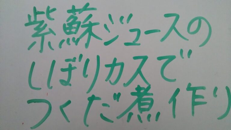 紫蘇ジュースで絞った紫蘇を使って味噌だれ作り