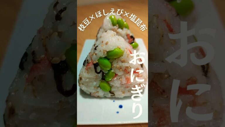 【夏の最強コンビ】枝豆×干しえび×塩昆布🍙火いらずで激うま！ #shorts