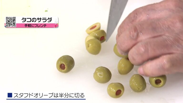 木場シェフの手軽にフレンチ　タコのサラダ　2021/08/18放送