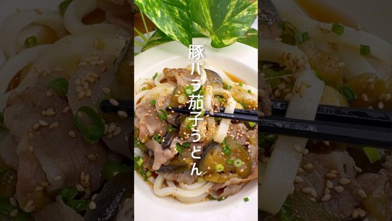 【豚バラと茄子のうどん】簡単なのに美味しい！ #shorts