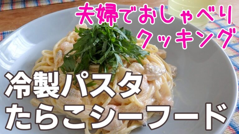 【週末キッチン 157話】たらことシーフードの冷製パスタでウマヒヤ！～夫婦でおしゃべりクッキング～【漫画料理再現】
