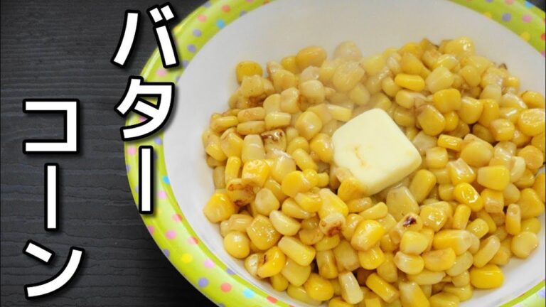 【簡単レシピ】 特売のコーン缶をさっと炒めて作った「バターコーン」
