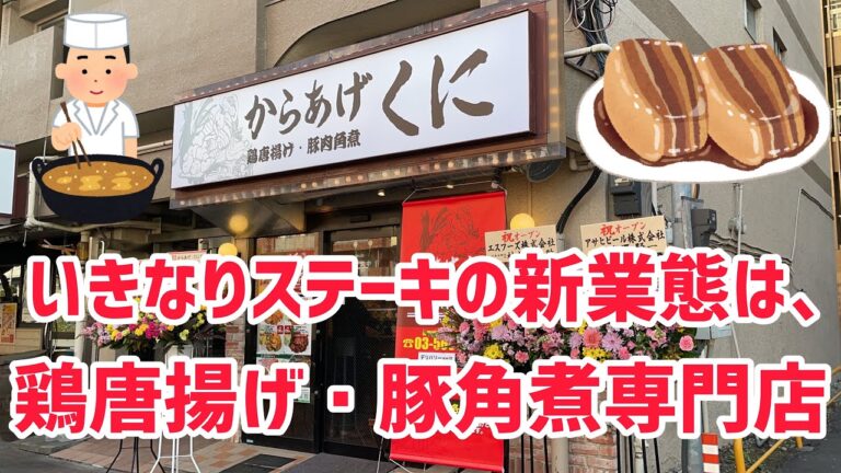「いきなりステーキ」の新業態「からあげ くに」で唐揚げ・豚角煮など全メニューを調査【いきなり唐揚げ】