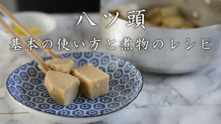 【八つ頭 基本の使い方と煮物のレシピ】野菜ソムリエが八つ頭の使い方を煮物のレシピとともに解説します。