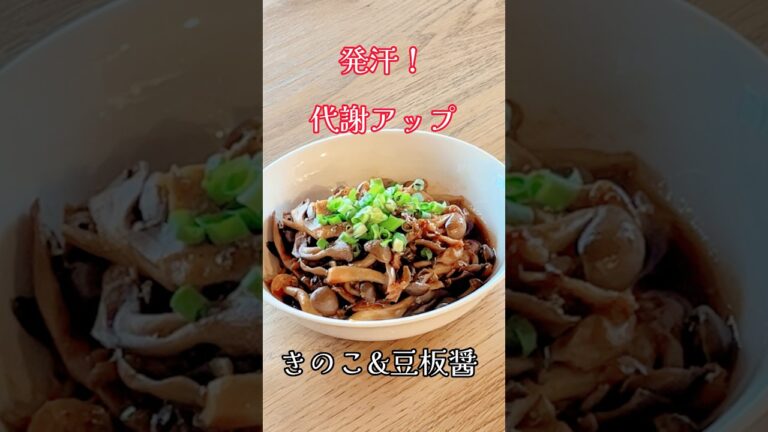 オンライン対応 薬膳料理教室 むくみ だるい ダイエットの薬膳 養生料理〜「発汗きのこ麻婆」#shorts