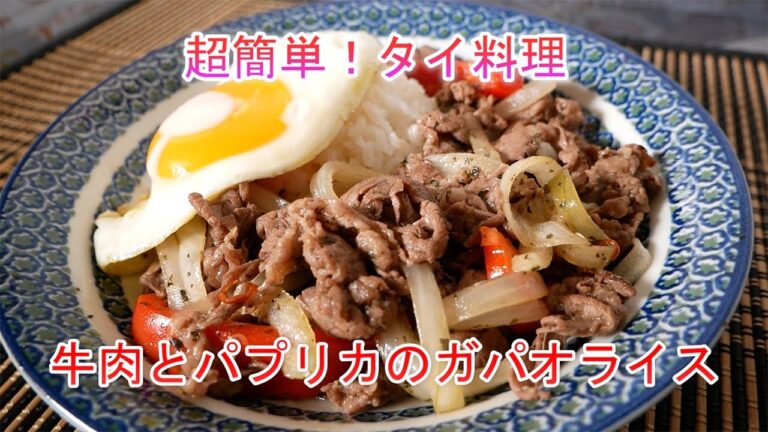 超簡単！タイ料理　牛肉とパプリカのガパオライス