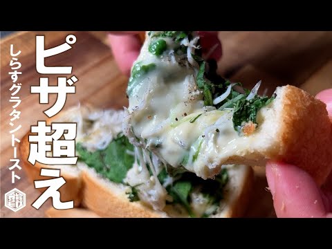 【所要時間１０分】もうピザじゃなくていい。しらすトースト。