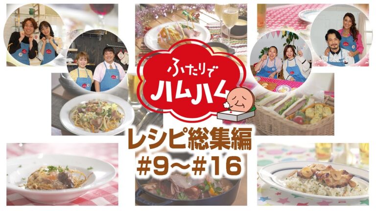 【驚きのグレードアップ】伊藤ハム製品でレストラン並みの豪華グルメを簡単に！シェフが教えるレシピ動画集その2｜CV:石田彰｜ふたりでハムハム#18