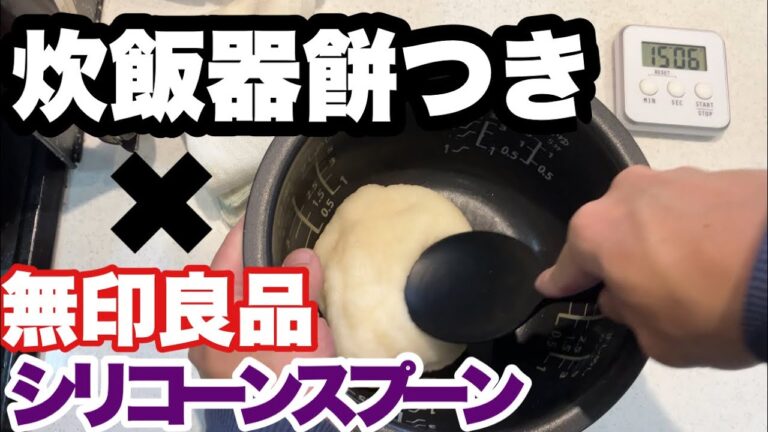 炊飯器餅つき 無印良品のシリコーン調理スプーンだけで作ってみた。。市販の餅は食べられなくなる最強自家製餅！