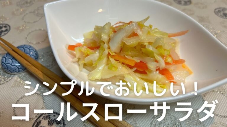 【かんたんレシピ】シンプルでおいしい！コールスローサラダの作り方！副菜・常備菜
