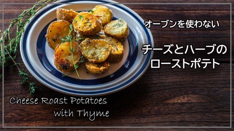 レンジとオーブントースターで作る簡単! 皮つきローストポテトのレシピ、生ハーブとチーズでカリカリ