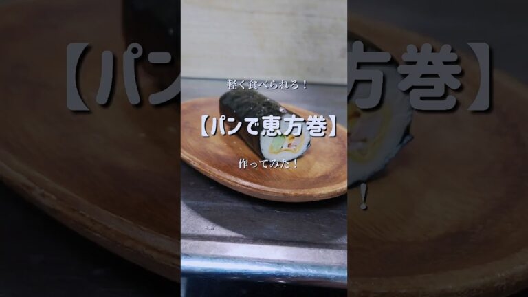イッパイ食べて幸せ！【パンで恵方巻】作ってみた！　#shorts
