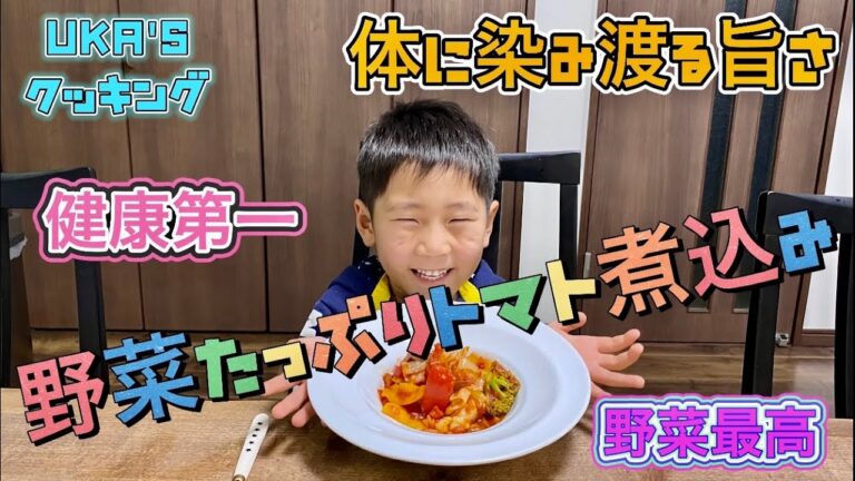 子供が作る!!【野菜が美味しく食べられる魔法の料理】体喜ぶ野菜のトマト煮込みを作ったよ!!