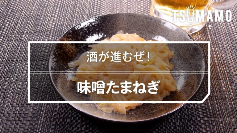 味噌たまねぎのレシピ