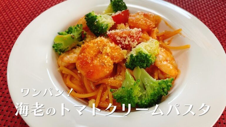 フライパン1つ！海老のトマトクリームパスタ【人気料理研究家が教える簡単レシピ】