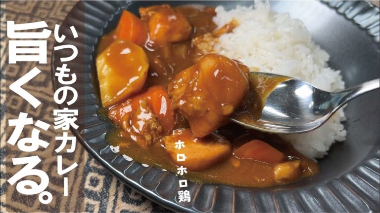 ホロホロ鶏のTHE家カレーの仕込み方【いつものご家庭のルゥで出来るよ】