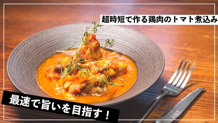 スーパーの鶏肉を時短でめちゃくちゃ旨いトマト煮に仕上げる。【イタリアン】【レシピ】【鶏もも肉】