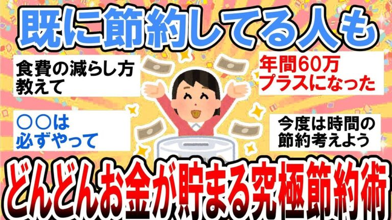 【有益】既に節約してる人のための究極節約術！どんどんお金が貯まる方法共有しよう！【ガルちゃん】