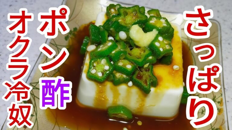 たまに食べたくなる冷奴をアレンジ☆さっぱりオクラポン酢冷奴♪
