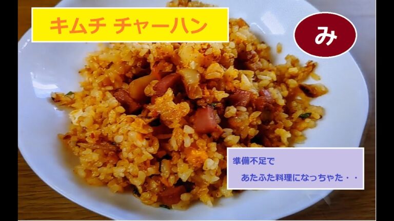 【料理】キムチ チャーハン　　準備不足であたふた料理になっちゃた・・でも最後に美味しいて言葉がうれしい