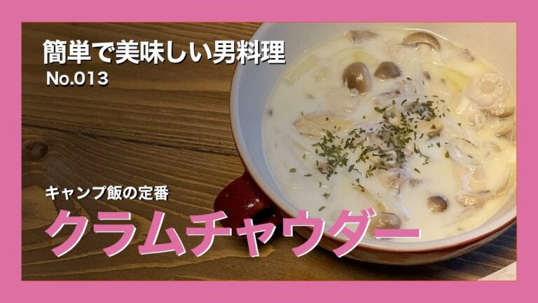 簡単で美味しい男料理・No.013「キャンプ飯の定番 クラムチャウダー」