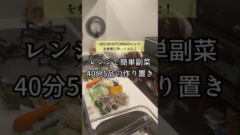 レンジで40分５品の作り置き#shorts#副菜レシピ#レンジ料理#作り置き#常備菜