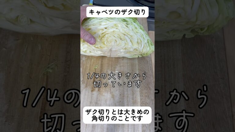 キャベツのザク切り#野菜の切り方 野菜の切り方を覚えると料理は楽しくなる