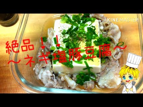 ヘルシーだけどがっつり！？〜ネギ塩豚豆腐〜