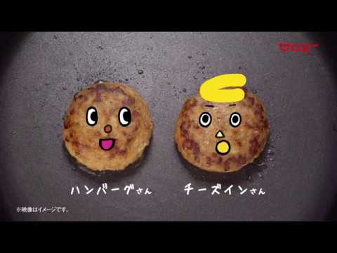 サンエー2017ハンバーグ＆チーズインハンバーグ
