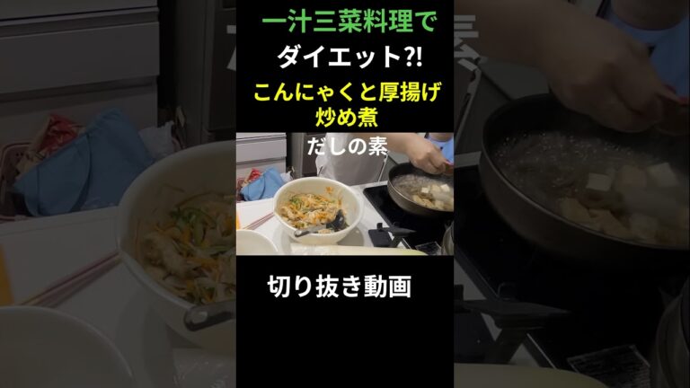 一汁三菜【こんにゃくと厚揚げの炒め煮】 お腹いっぱい食べてダイエット #shorts #あすけん #食事 #ダイエット #夕食作り ##料理 #料理動画 #今日の晩ごはん #夕食作り
