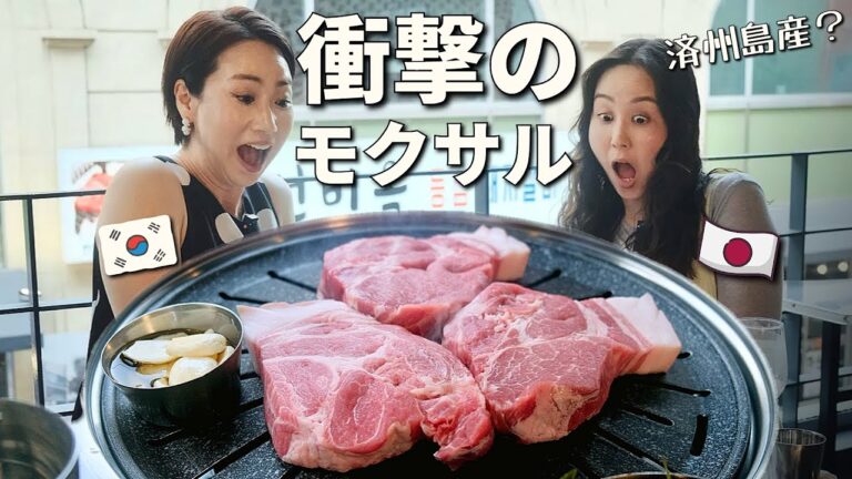 【韓国旅行】サムギョプサルはもういらない！済州島産豚のモクサルが最高！ソウルの穴場