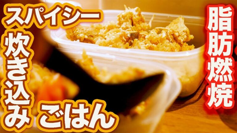 【炊くだけで５食分】簡単なのに本格スパイシー！ビリヤニ風炊き込みごはん５食分【ローファットダイエットレシピ】