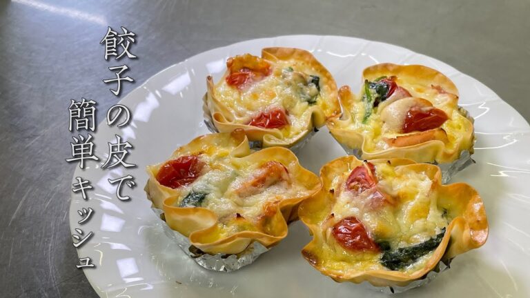 餃子の皮で簡単キッシュ　〜残り物を上手に使って簡単料理〜