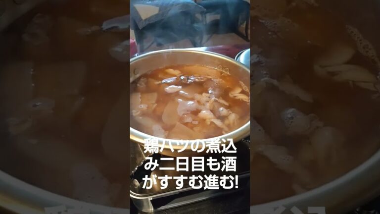無言料理、鶏ハツの煮込み二日目、今日も酒がすすむ進む!