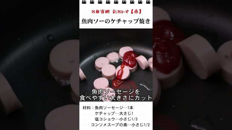魚肉ソーセージのケチャップ焼き（お弁当のスキマを埋めるもう一品）