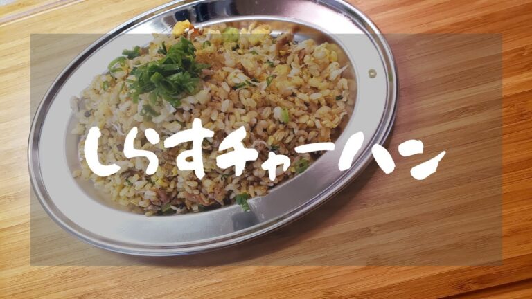 しらすチャーハン