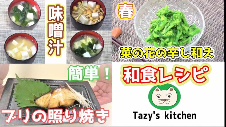 【和食レシピ】《冬》ブリの照り焼き・《春》菜の花の辛し和え・《年中》味噌汁あれこれ
