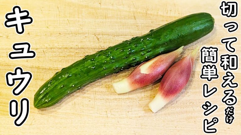 【キュウリとミョウガの簡単レシピ】薬味とめんつゆ加えて和えるだけ！簡単浅漬けの作り方