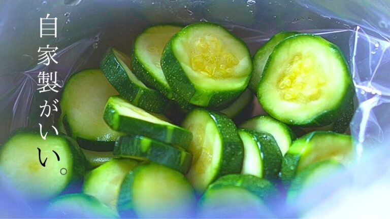 【保存版】砂糖なし『無添加の漬物』ズッキーニと大葉の辛子漬け。意外な栄養も凄い。