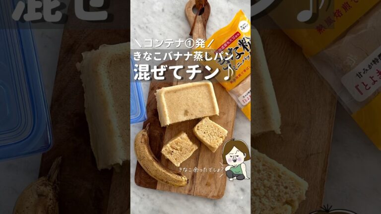 混ぜてチンだけ！ふわもち蒸しパン #ライフハック #簡単料理 #レシピ #簡単レシピ #主婦 #豆知識 #料理 #時短レシピ #蒸しパン #バナナ #きなこ #おやつ #おやつレシピ #shorts