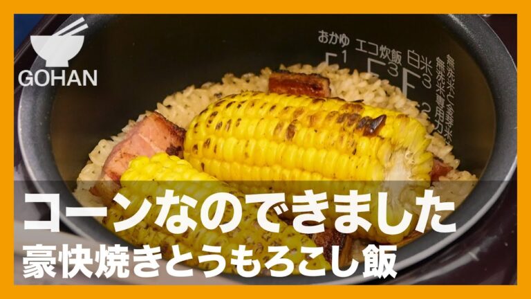 【簡単レシピ】コーンなのできました『豪快焼きとうもろこし飯』の作り方【男飯】