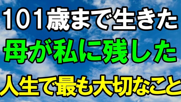 70歳からの老後生活を支えるのはこれ！101歳の母が残した知らないと必ず損する5つの習慣｜老後準備｜人生の記録
