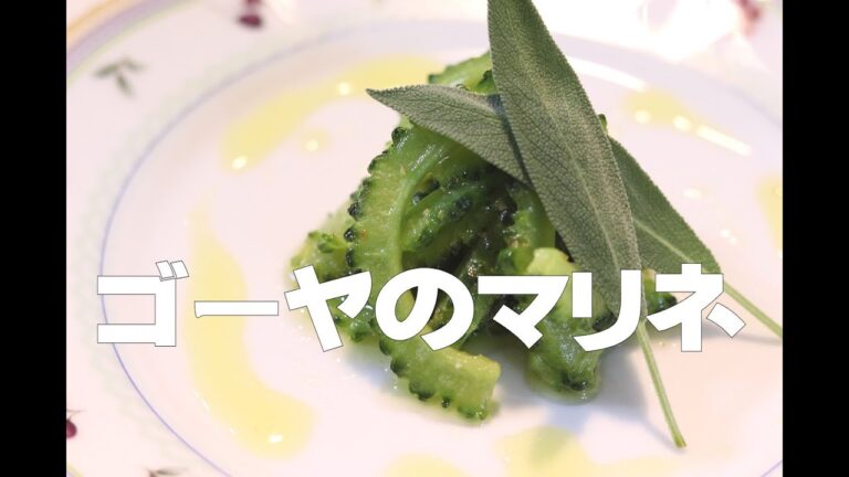 ＃ 90 ゴーヤーのマリネ / ゴーヤーの苦さとハーブの組み合わせ、苦みが美味しいマリネ。