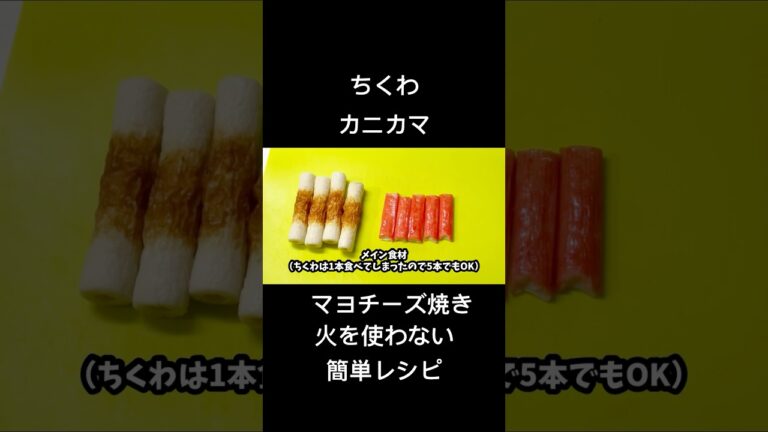 火を使わない！ちくわとカニカマのマヨチーズ焼き　簡単レシピ
