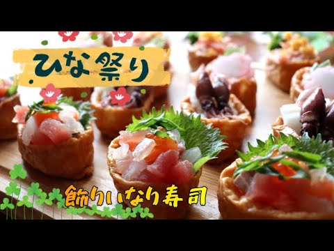 【飾りいなり寿司】桃の節句（ひな祭り）なので作りました／時短レシピ／４０代夫婦／父親が作る休日レシピ／キートン家の力関係