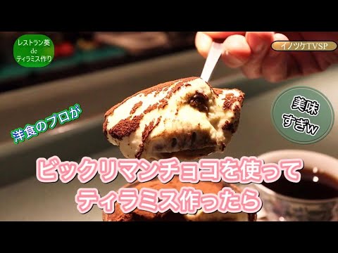 ビックリマンチョコを使ったティラミス作り