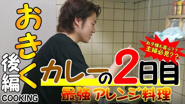 2日目のカレーアレンジ創作料理【後編】絶品料理？完成？