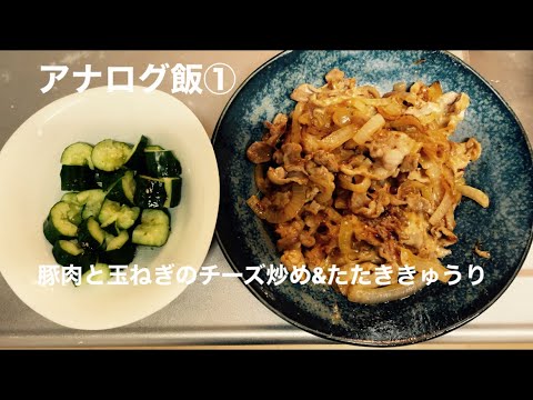 【アナログ飯①】豚肉と玉ねぎのチーズ炒め&たたききゅうり
